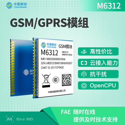 中国移动OneMO GSM/GPRS物联网无线通信模块M6312 2G模