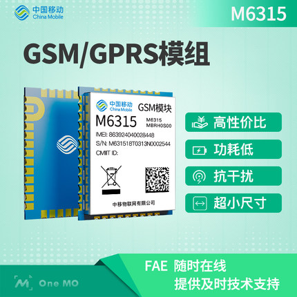 中国移动OneMO GSM/GPRS模块物联网无线通信M6315-兼容